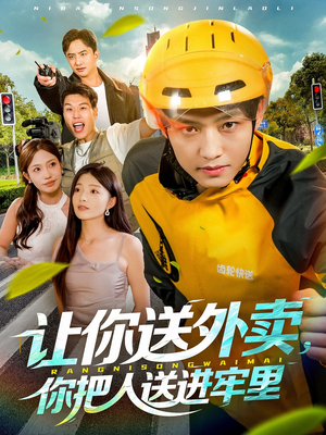【让你送外卖，你把人送进牢里】78集在线短剧全集免费看