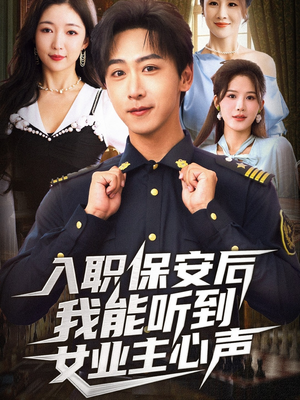 【入职保安后我能听到女业主心声】68集在线免费短剧全集观览