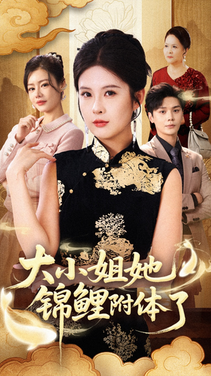 大小姐她锦鲤附体了(88集) 大小姐她锦鲤附体了(88集)免费全集短剧