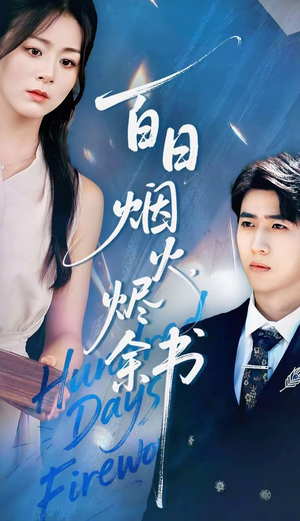 夏日烟火烬余书(100集) 夏日烟火烬余书(100集)短剧热门分享