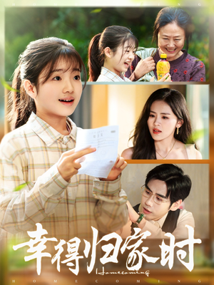 幸得归家月圆时(45集) 幸得归家月圆时(45集)高分佳作免费看
