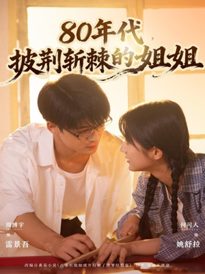 80年代,披荆斩棘的姐姐(61集) 80年代,披荆斩棘的姐姐(61集)在线看