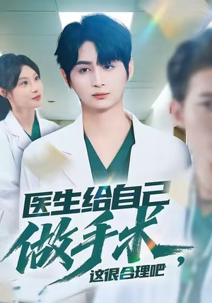 医生给自己做手术，这很合理吧（80集）全集一次看完