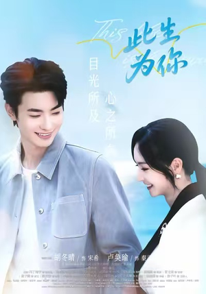 此生为你(71集) 此生为你(71集)热播古装短剧