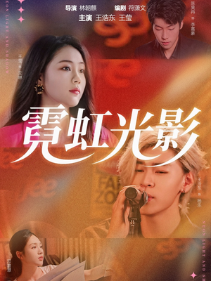 霓虹光影（60集）女主角是谁