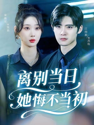离别当日她悔不当初(50集) 离别当日她悔不当初(50集)太好看了短剧