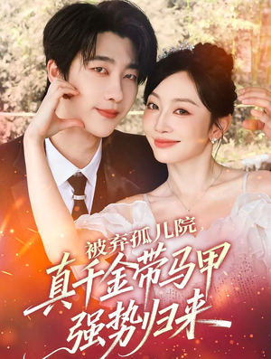 被弃孤儿院,真千金带马甲强势归来(73集) 被弃孤儿院,真千金带马甲强势归来(73集)排行榜前十短剧