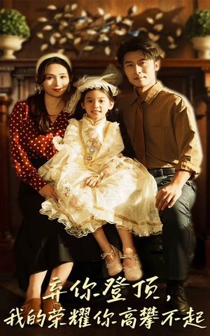 弃你登顶我的荣耀你高攀不起（44集）短剧分享片段