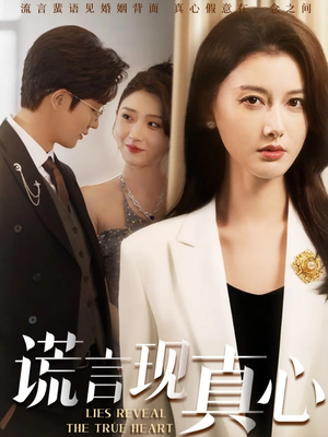谎言现真心（86集）分享好看短剧