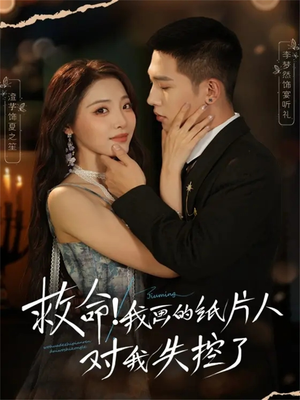 【救命！我画的纸片人对我失控了】65集短剧在线完整版免费看