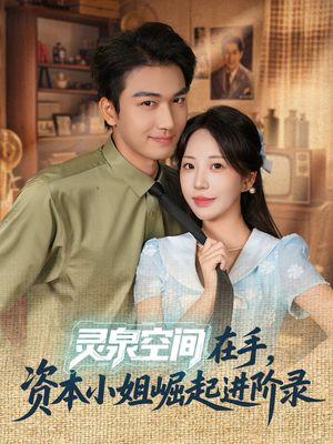 灵泉空间在手,资本小姐崛起进阶录(74集) 灵泉空间在手,资本小姐崛起进阶录(74集)越看越好看短剧