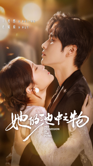 【她的池中之物】70集短剧免费在线全剧观