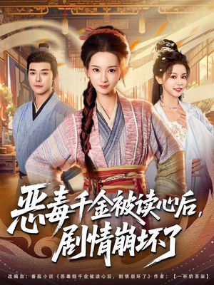 恶毒千金被读心后,剧情崩坏了(81集) 恶毒千金被读心后,剧情崩坏了(81集)免费短剧全集看