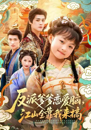 反派爹爹恋爱脑,江山全靠我来搞(80集) 反派爹爹恋爱脑,江山全靠我来搞(80集)这部短剧我爱了