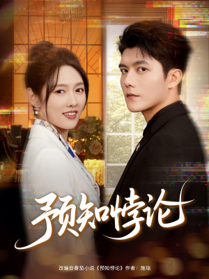 【预知悖论】74集短剧在线免费直看
