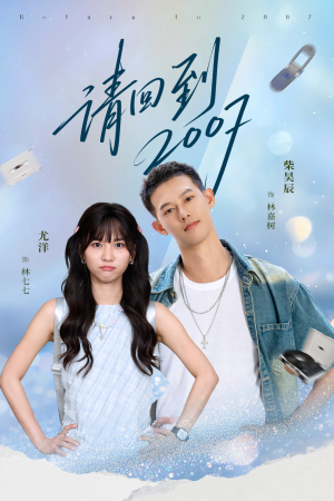 请回到2007(61集) 请回到2007(61集)一起看短剧