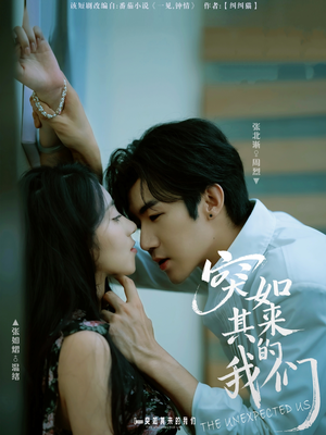 【突如其来的我们】62集短剧免费全集速看