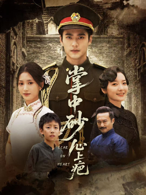 【掌中砂心上疤】56集免费在线短剧全集观赏