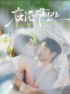 【在港难逃】75集短剧在线完整版追看