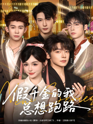 【假千金的我总想跑路】80集高清短剧在线速看