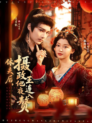 【休夫后，摄政王他连夜入赘】75集短剧免费全集在线赏