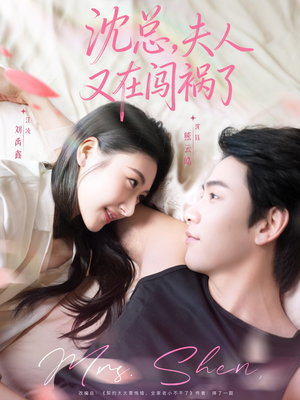 【沈总，夫人又在闯祸了】79集短剧免费完整收看