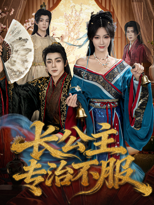 【长公主专治不服】76集短剧免费全集在线赏