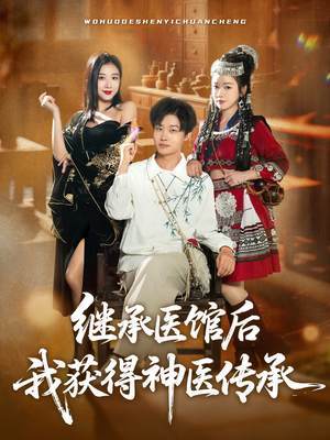 【继承医馆后我获得神医传承】80集在线短剧全集免费看
