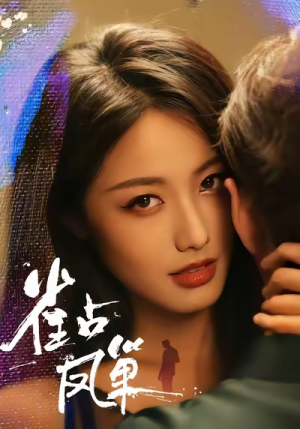 【雀占凤巢】80集免费短剧在线观看