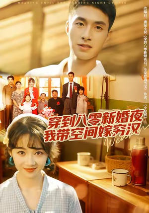 【穿到八零新婚夜，我带空间嫁穷汉】80集短剧免费全集直看