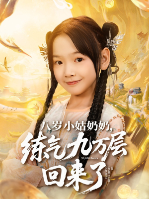 【八岁小姑奶奶练气九万层回来了】73集短剧全集免费畅看
