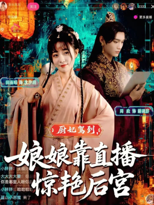 【厨妃驾到娘娘靠直播惊艳后宫】61集夸克网盘短剧在线赏