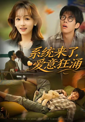 【系统来了爱意狂涌】80集在线免费短剧全集览