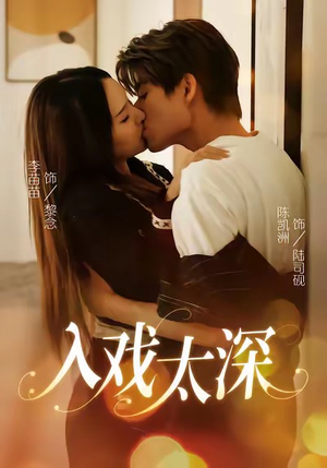 【入戏太深】54集免费短剧在线完整看