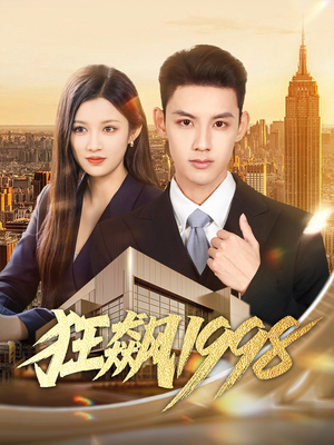 【狂飙1998】82集短剧免费在线尽情看