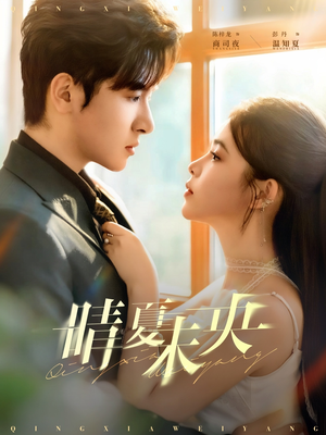 【晴夏未央】78集短剧免费高清在线观看