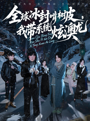【全球冰封啃树皮，我带系统炫澳龙】68集短剧免费全集畅看