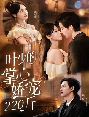 【叶少的掌心娇宠220斤】69集短剧免费在线全集看