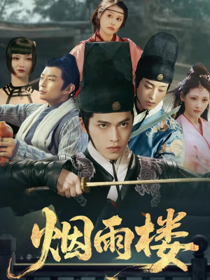 【烟雨楼】76集短剧全集免费在线畅看