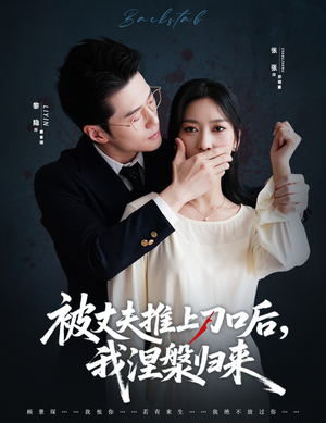 【复婚抱歉我只谈判不谈情】65集精彩短剧在线免费看