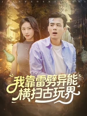 【我靠雷劈异能横扫古玩界】80集免费短剧全集在线观赏