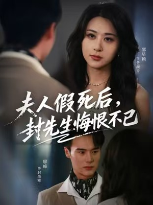 【夫人假死后，封先生悔不当初】55集短剧免费全集随心看