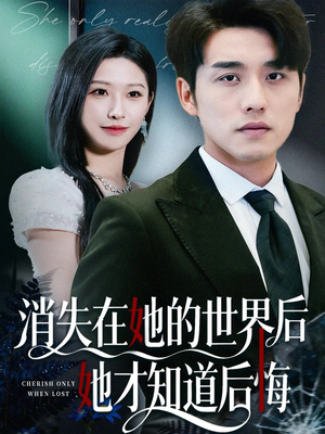 【消失在她的世界后她才知道后悔】61集短剧全集免费畅快观看