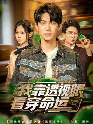 【我靠透视眼看穿命运】77集短剧免费全集线上看