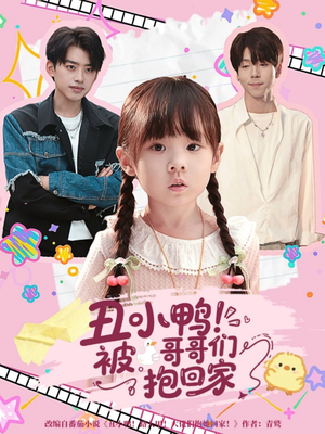 【丑小鸭被哥哥们抱回家】60集免费短剧全集在线观赏