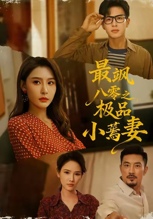 【最飒八零之极品小蔫妻】89集短剧全集免费线上览