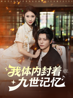 【我体内封着九世记忆】78集免费短剧在线尽情看