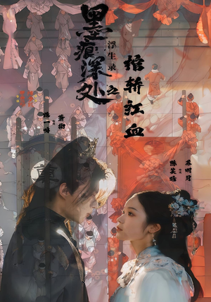 【墨痕深处浮生录之棺轿红血】21集短剧免费全集在线赏