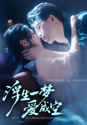 【浮生一梦爱成空】71集短剧免费在线高清览