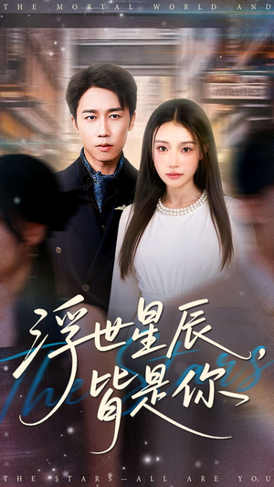 【浮世星辰皆是你】93集短剧在线免费全集览